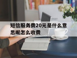 短信服务费20元是什么意思呢怎么收费