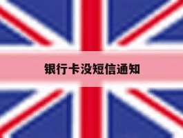 银行卡没短信通知