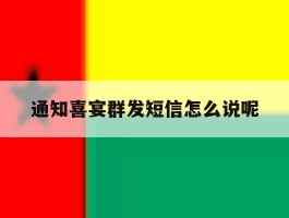 通知喜宴群发短信怎么说呢