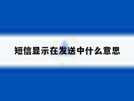 短信显示在发送中什么意思