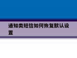 通知类短信如何恢复默认设置