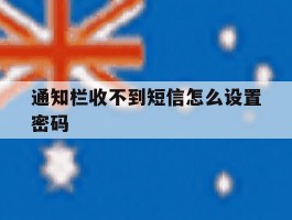 通知栏收不到短信怎么设置密码