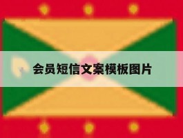 会员短信文案模板图片