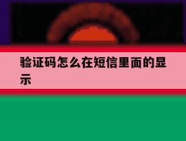 验证码怎么在短信里面的显示