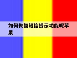如何恢复短信提示功能呢苹果
