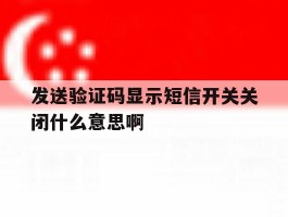 发送验证码显示短信开关关闭什么意思啊