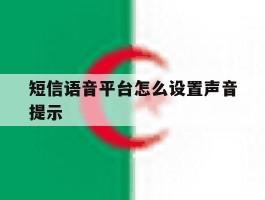 短信语音平台怎么设置声音提示
