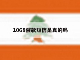 1068催款短信是真的吗