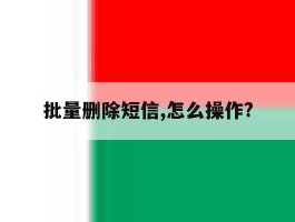 批量删除短信,怎么操作?