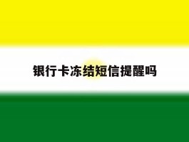 银行卡冻结短信提醒吗