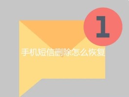 怎么恢复短信通知信息记录查询内容