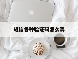 短信各种验证码怎么弄