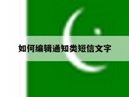 如何编辑通知类短信文字