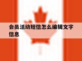 会员活动短信怎么编辑文字信息
