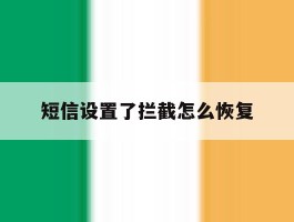 短信设置了拦截怎么恢复