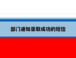 部门通知录取成功的短信