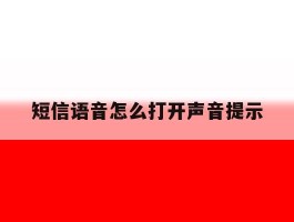 短信语音怎么打开声音提示