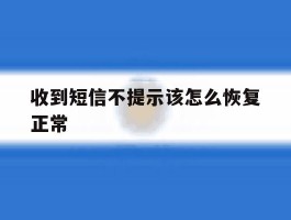 收到短信不提示该怎么恢复正常