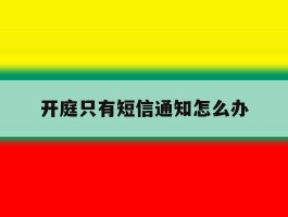 开庭只有短信通知怎么办