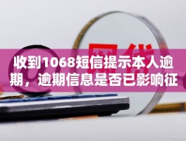 1068发来短信说是逾期起诉是真的吗