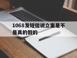 1068发短信说立案是不是真的假的