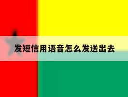 发短信用语音怎么发送出去