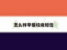 怎么样举报垃圾短信