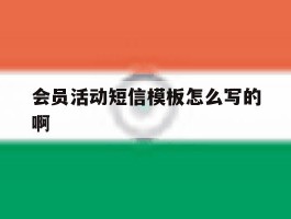 会员活动短信模板怎么写的啊