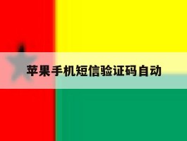 苹果手机短信验证码自动