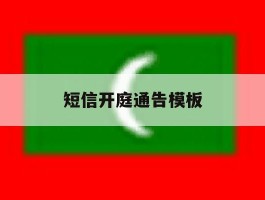 短信开庭通告模板