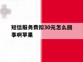 短信服务费扣30元怎么回事啊苹果