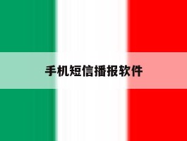 手机短信播报软件