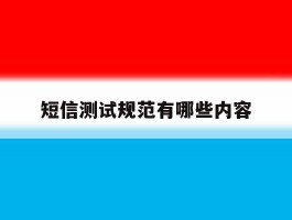 短信测试规范有哪些内容