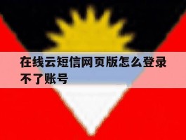 在线云短信网页版怎么登录不了账号