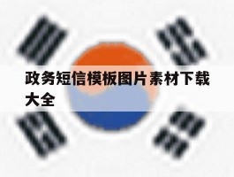 政务短信模板图片素材下载大全