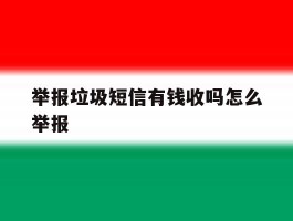 举报垃圾短信有钱收吗怎么举报