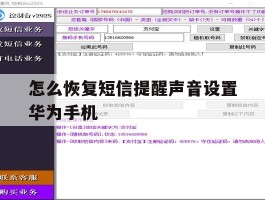 怎么恢复短信提醒声音设置华为手机的简单介绍