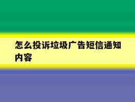 怎么投诉垃圾广告短信通知内容