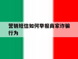 营销短信如何举报商家诈骗行为