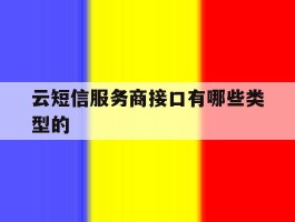 云短信服务商接口有哪些类型的
