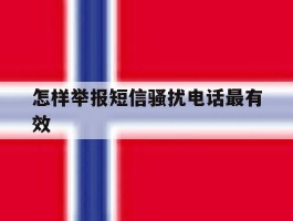 怎样举报短信骚扰电话最有效