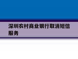 深圳农村商业银行取消短信服务