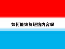 如何能恢复短信内容呢