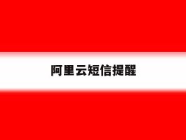 阿里云短信提醒