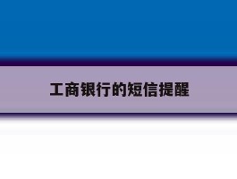 工商银行的短信提醒