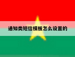 通知类短信模板怎么设置的
