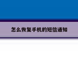 怎么恢复手机的短信通知