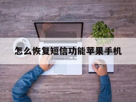 怎么恢复短信功能苹果手机