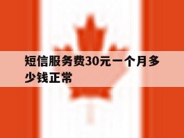 短信服务费30元一个月多少钱正常