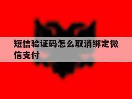 短信验证码怎么取消绑定微信支付